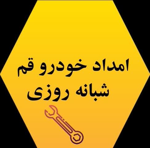 امداد خودرو قم7/24