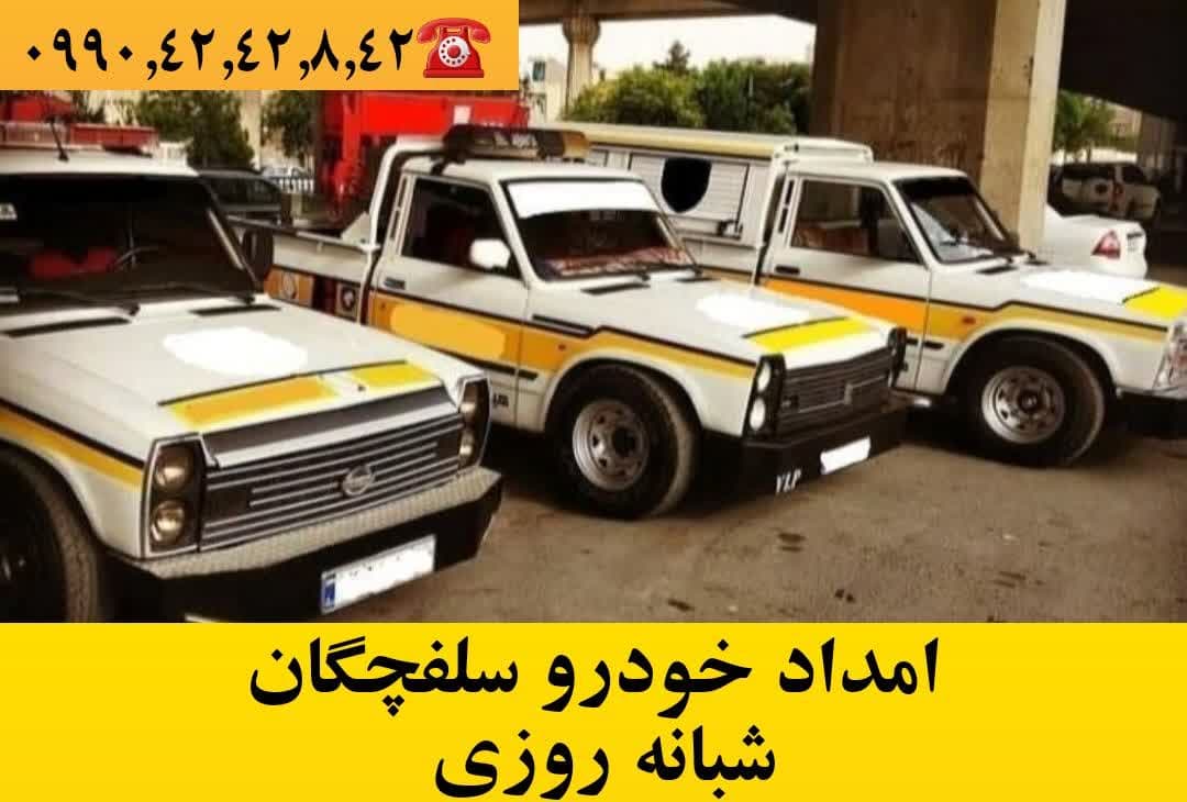 خدمات امداد خودرو سلفچگان شبانه روزی 