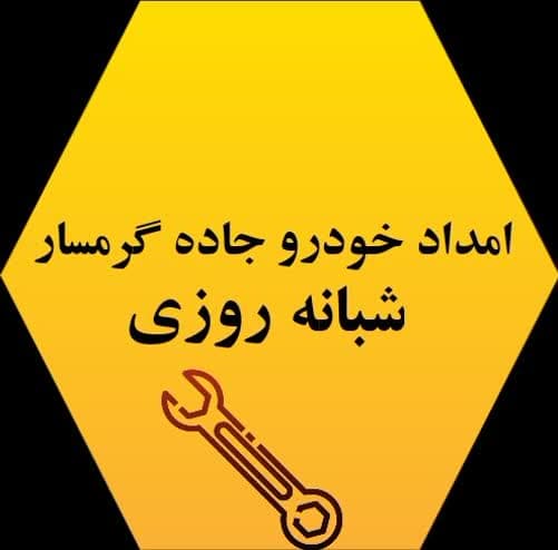 معرفی خدمات امداد خودرو جاده گرمسار شبانه روزی